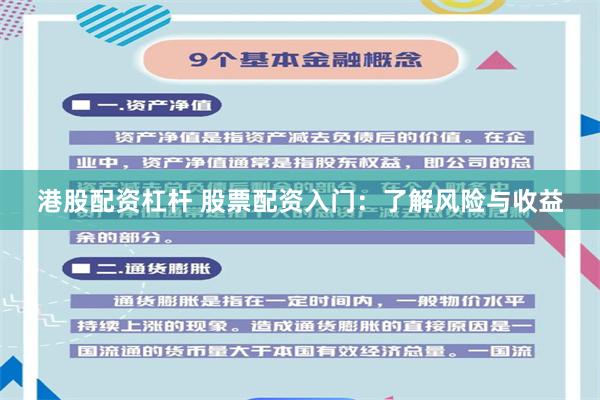 港股配资杠杆 股票配资入门：了解风险与收益