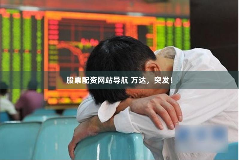 股票配资网站导航 万达，突发！