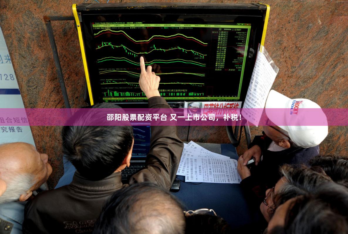 邵阳股票配资平台 又一上市公司，补税！