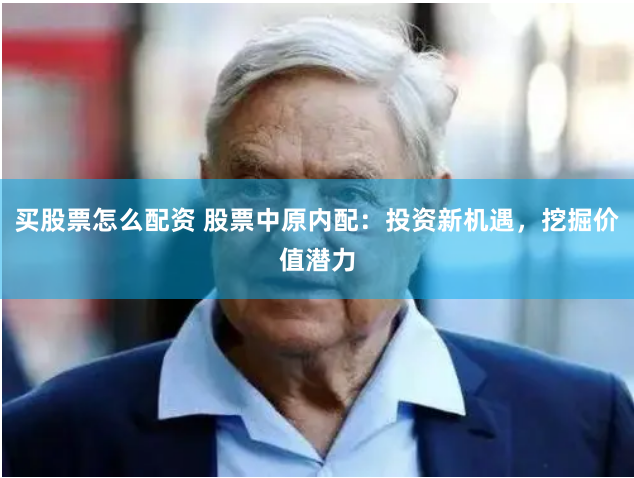 买股票怎么配资 股票中原内配：投资新机遇，挖掘价值潜力