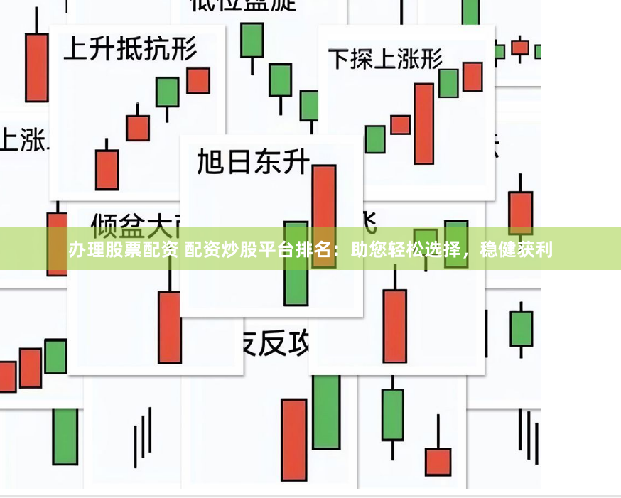 办理股票配资 配资炒股平台排名：助您轻松选择，稳健获利