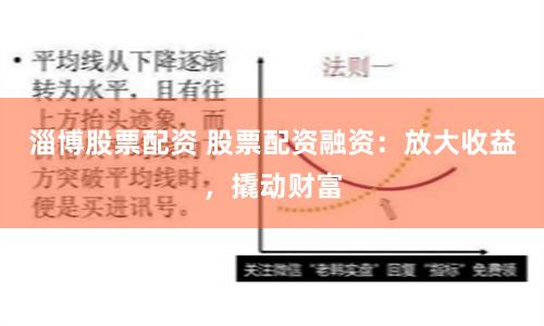 淄博股票配资 股票配资融资:放大收益,撬动财富
