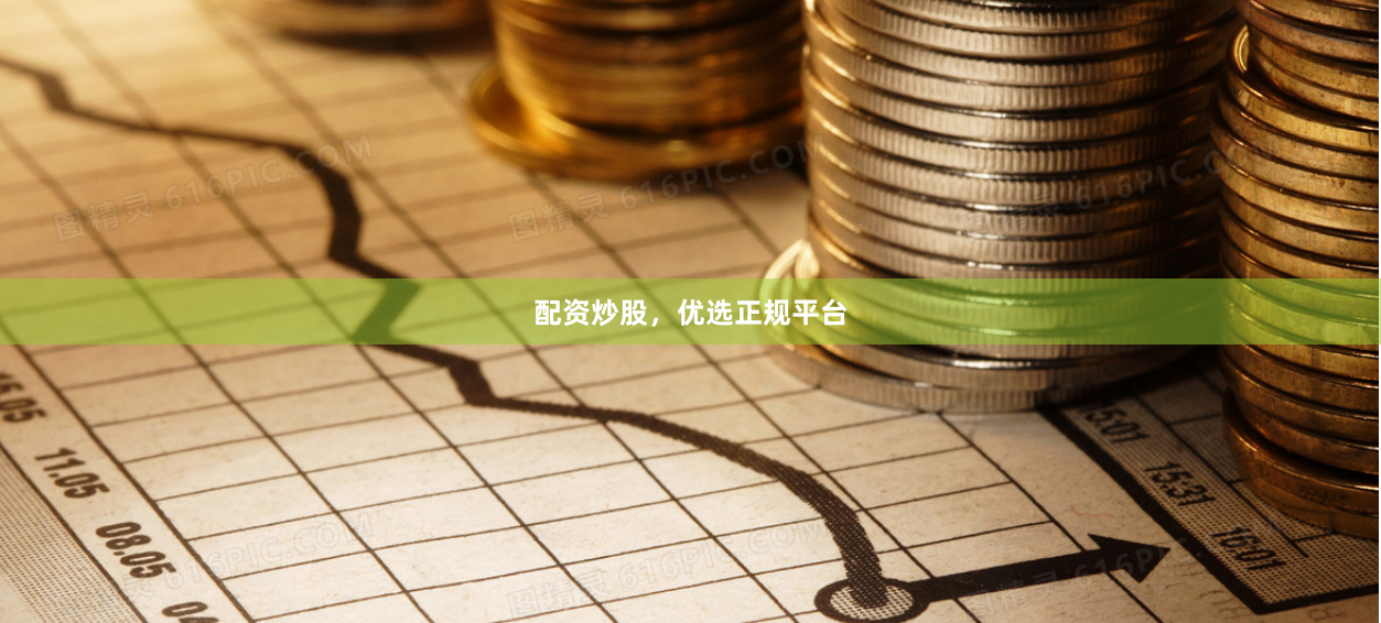 配资炒股，优选正规平台