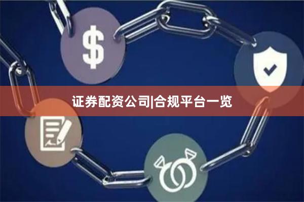 证券配资公司|合规平台一览