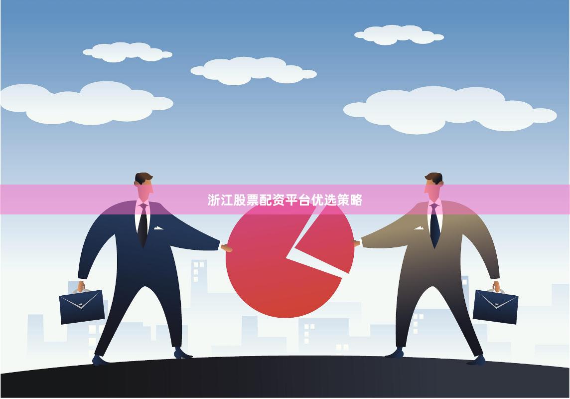 浙江股票配资平台优选策略