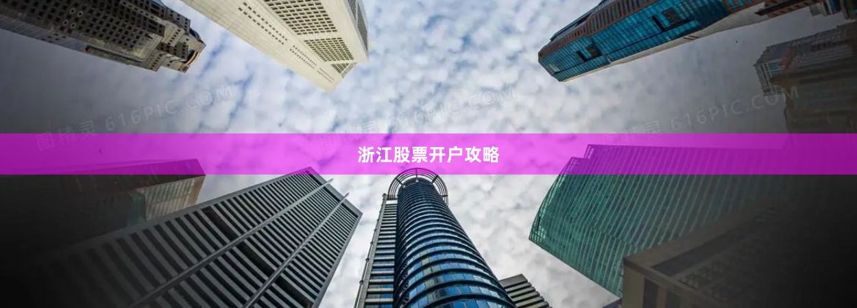浙江股票开户攻略