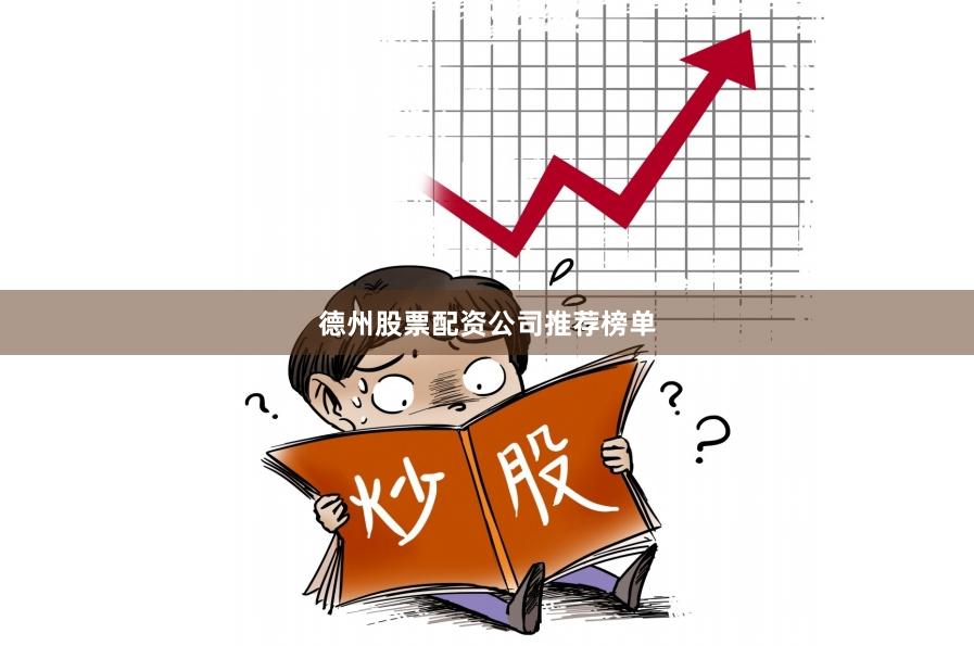 德州股票配资公司推荐榜单