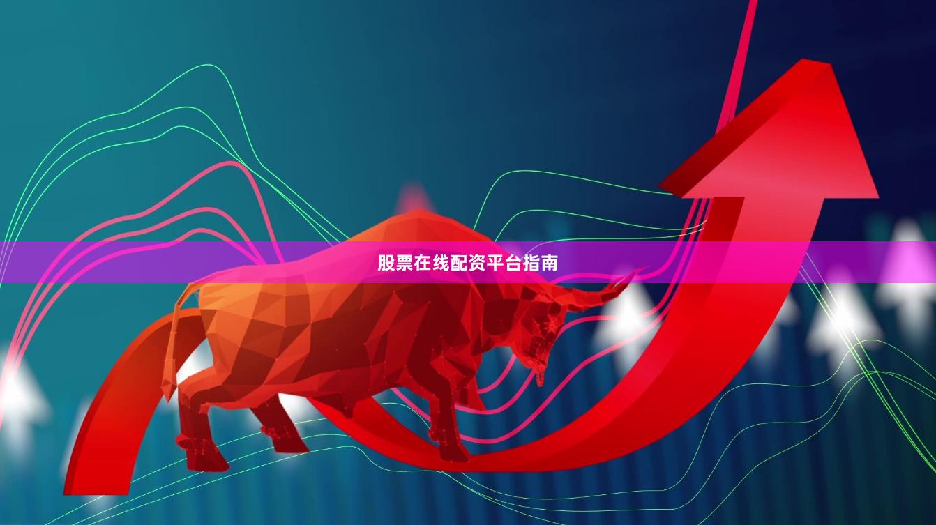 股票在线配资平台指南