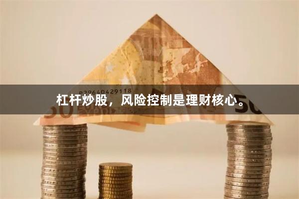 杠杆炒股,风险控制是理财核心。