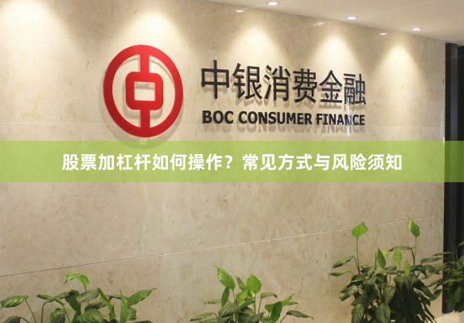 股票加杠杆如何操作？常见方式与风险须知