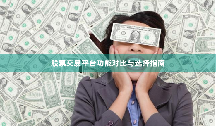 股票交易平台功能对比与选择指南