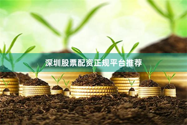 深圳股票配资正规平台推荐