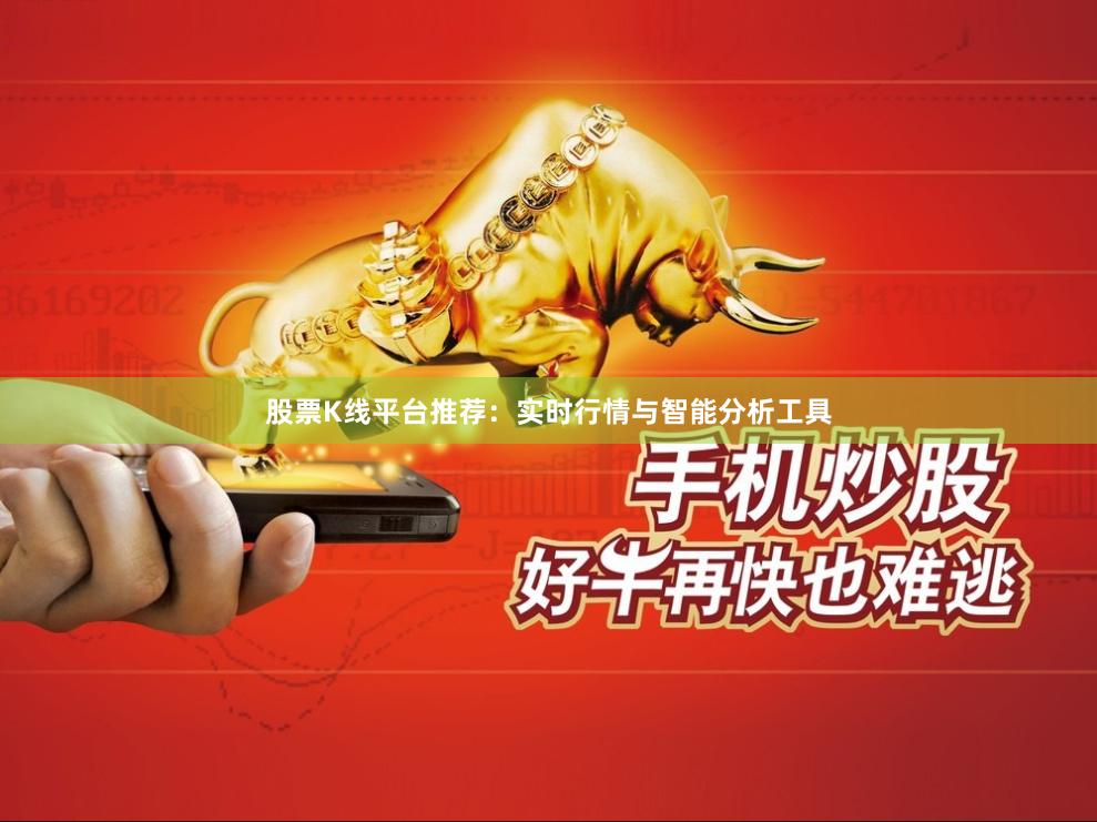 股票K线平台推荐：实时行情与智能分析工具