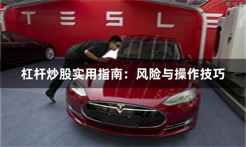 杠杆炒股实用指南：风险与操作技巧